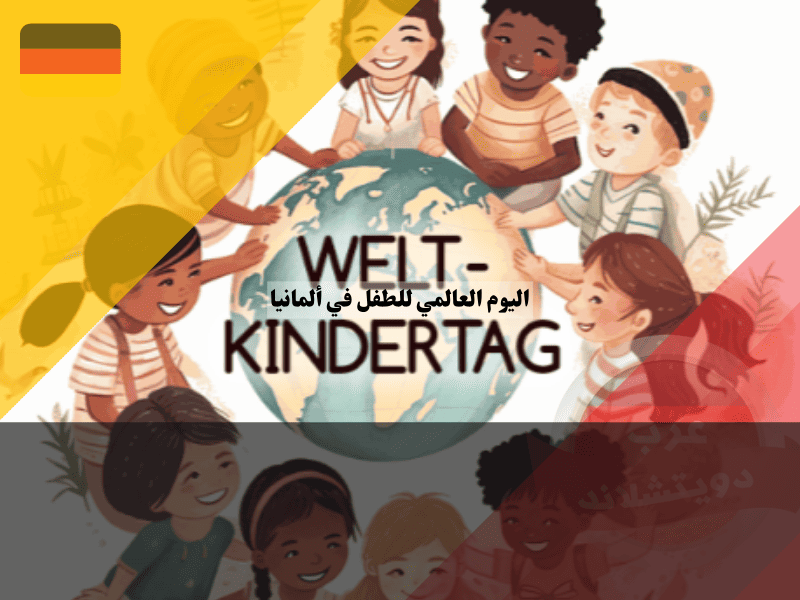 اليوم العالمي للطفل في ألمانيا فقط في ولاية واحدة عطلة رسمية! اكتشف لماذا وأين ومتى