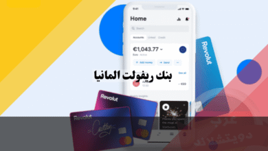 بنك ريفولت المانيا​ أفضل 5 أسباب لفتح حسابك الرقمي الآن!