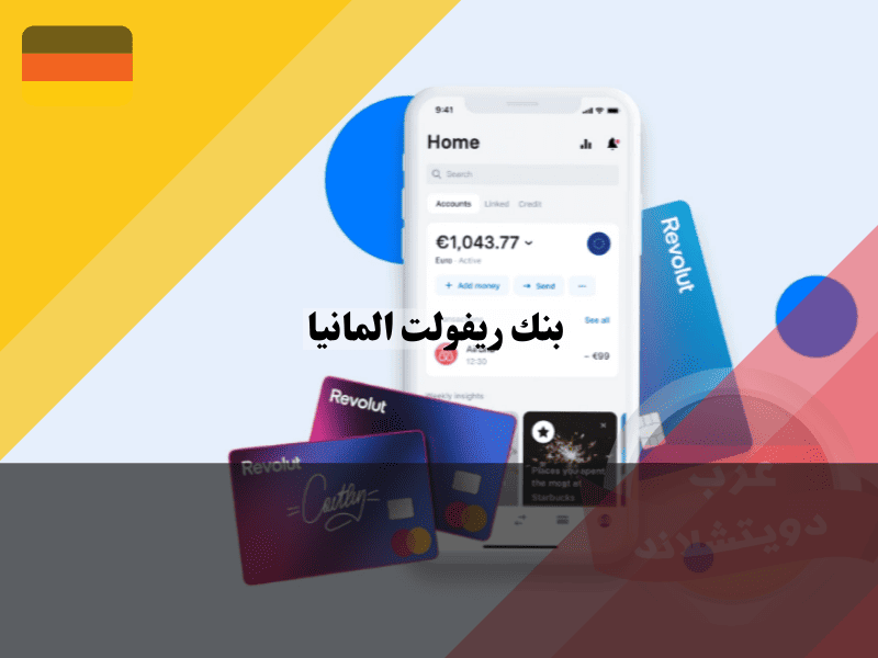 بنك ريفولت المانيا​ أفضل 5 أسباب لفتح حسابك الرقمي الآن!