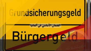 الضمان الأساسي في ألمانيا 10 تغييرات حاسمة قد تؤثر على مستحقاتك