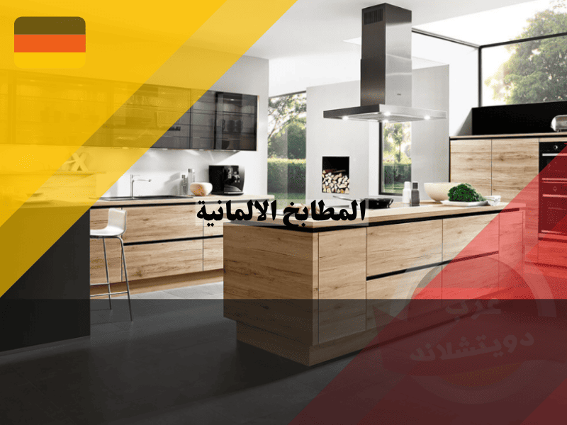المطابخ الألمانية دليلك الشامل لشراء، تركيب، أوسبيلدونغ، العمل، وأفضل الشركات المصنعة