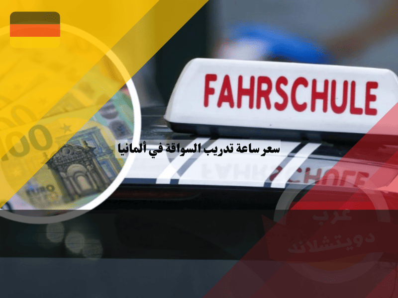 سعر ساعة تدريب السواقة في ألمانيا: 5 طرق ذكية لتقليل التكلفة دون خسارة الجودة