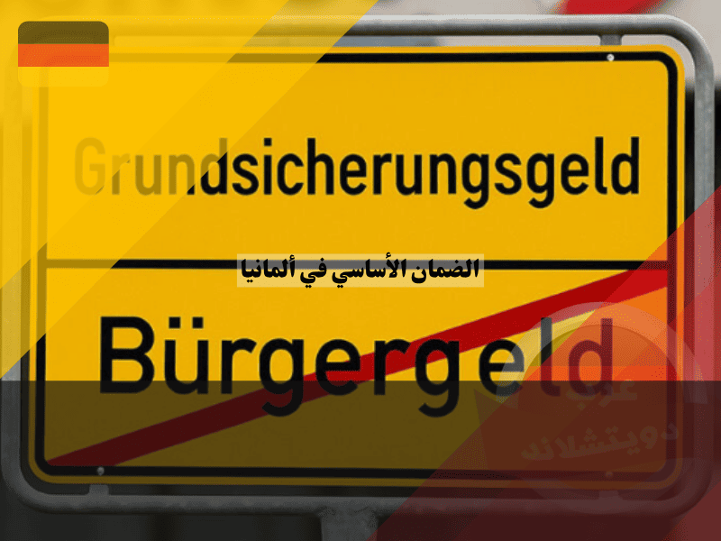 الضمان الأساسي في ألمانيا 10 تغييرات حاسمة قد تؤثر على مستحقاتك