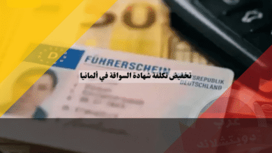 تخفيض تكلفة شهادة السواقة في ألمانيا أسئلة أقل، اختبارات أقصر وأسعار أرخص