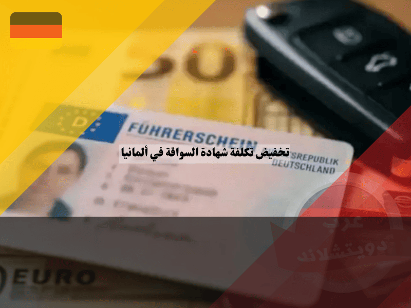 تخفيض تكلفة شهادة السواقة في ألمانيا أسئلة أقل، اختبارات أقصر وأسعار أرخص