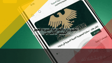 تطبيق وزارة الخارجية السورية للحجز القنصلي الإلكتروني: أفضل دليل للميزات وخطوات الحجز تطبيق وزارة الخارجية السورية للحجز القنصلي الإلكتروني: أفضل دليل للميزات وخطوات الحجز