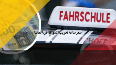 سعر ساعة تدريب السواقة في ألمانيا: 5 طرق ذكية لتقليل التكلفة دون خسارة الجودة