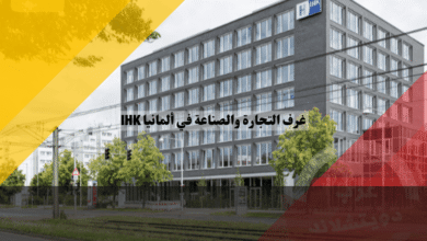 غرف التجارة والصناعة في ألمانيا كيف تدعم IHK الأوسبيلدونغ ومستقبل الشباب المهني