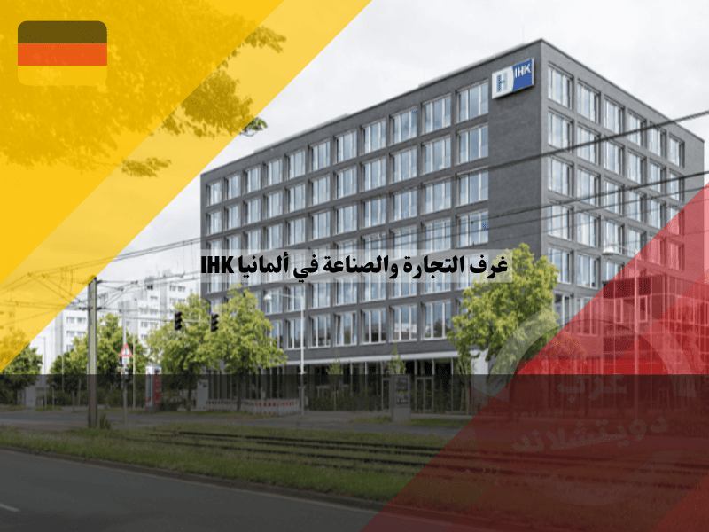 غرف التجارة والصناعة في ألمانيا كيف تدعم IHK الأوسبيلدونغ ومستقبل الشباب المهني