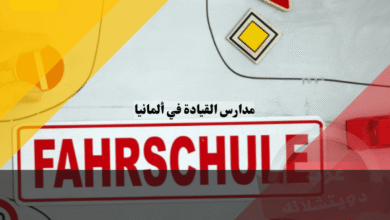 مدارس القيادة في ألمانيا اكتشف أفضل 12 مدرسة سواقة عربية بأسعار تنافسية