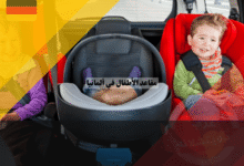 مقاعد الأطفال في ألمانيا أفضل القوانين، الأنواع، الغرامات والنصائح لحماية أطفالك في السيارة