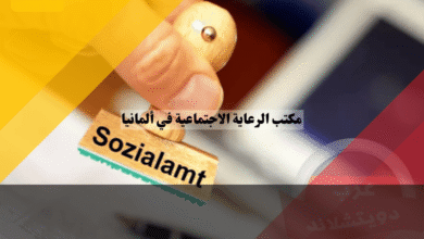 مكتب الرعاية الاجتماعية في ألمانيا اكتشف أهم 10 خدمات يقدمها للمحتاجين