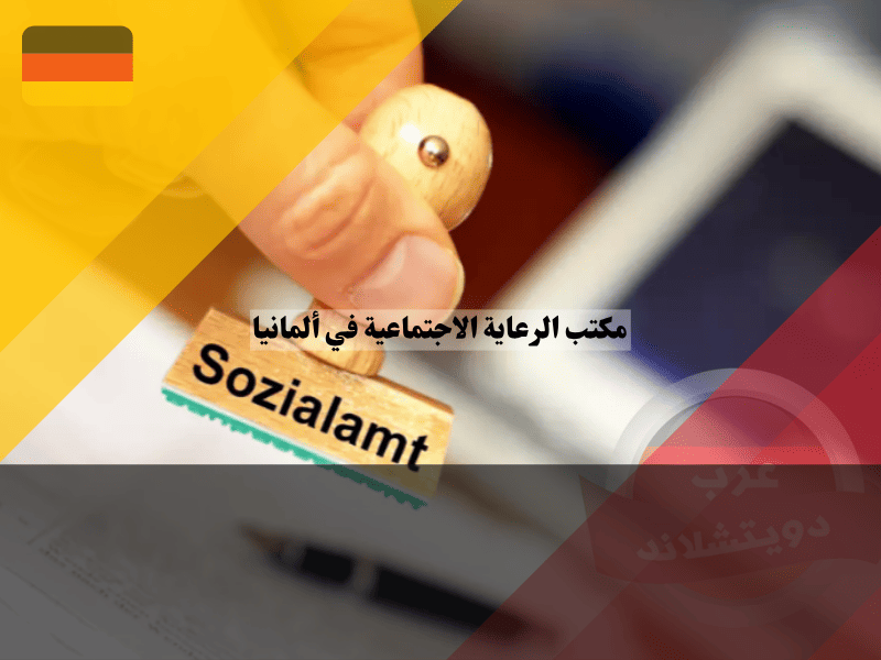 مكتب الرعاية الاجتماعية في ألمانيا اكتشف أهم 10 خدمات يقدمها للمحتاجين