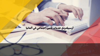 أوسبيلدونغ خدمات تأمين إجتماعي في ألمانيا دليل شامل عن التدرب والرواتب، والمسار المهني