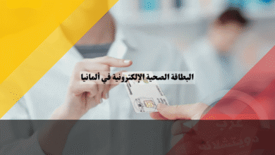 البطاقة الصحية الإلكترونية في ألمانيا أهم 7 مميزات خفية في شريحة eGK وكيف تستفيد منها