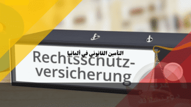 التأمين القانوني في ألمانيا 10 ميزات و6 أسباب تجعل تأمين المحامي ضرورة لكل مقيم