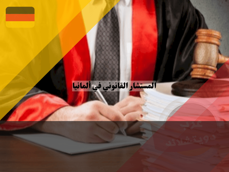 المستشار القانوني في ألمانيا دليل شامل لفهم دوره وتخصصاته