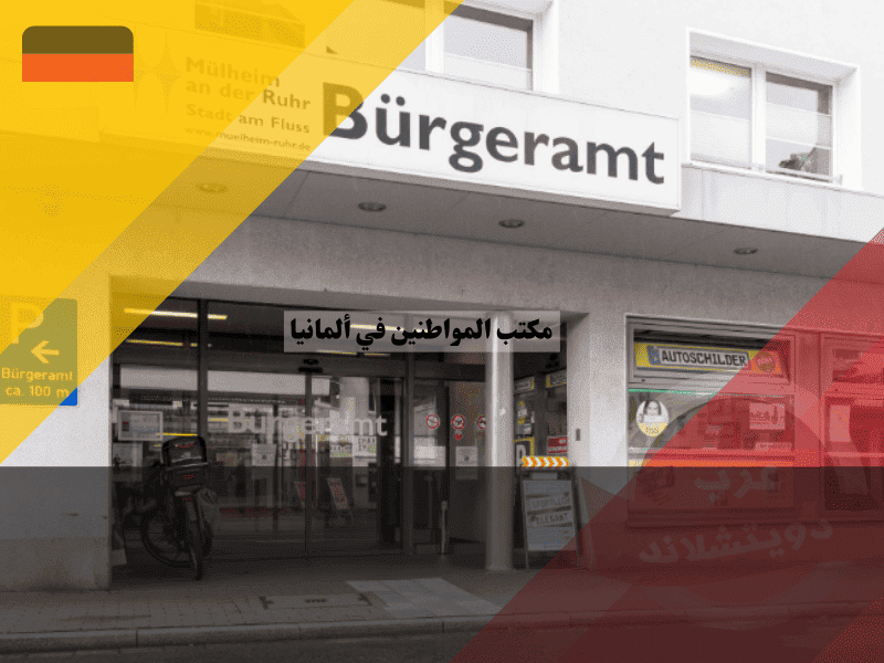 مكتب المواطنين في ألمانيا: أفضل 7 معلومات أساسية عن الخدمات وحجز المواعيد مكتب المواطنين في ألمانيا: أفضل 7 معلومات أساسية عن الخدمات وحجز المواعيد