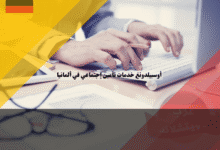 أوسبيلدونغ خدمات تأمين إجتماعي في ألمانيا دليل شامل عن التدرب والرواتب، والمسار المهني