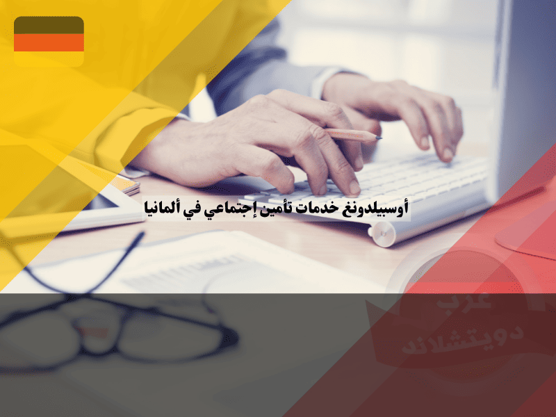 أوسبيلدونغ خدمات تأمين إجتماعي في ألمانيا دليل شامل عن التدرب والرواتب، والمسار المهني