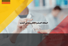 البطاقة الصحية الإلكترونية في ألمانيا: أهم 7 مميزات خفية في شريحة eGK وكيف تستفيد منها البطاقة الصحية الإلكترونية في ألمانيا أهم 7 مميزات خفية في شريحة eGK وكيف تستفيد منها