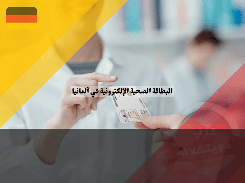 البطاقة الصحية الإلكترونية في ألمانيا أهم 7 مميزات خفية في شريحة eGK وكيف تستفيد منها