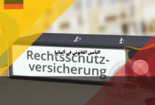 التأمين القانوني في ألمانيا 10 ميزات و6 أسباب تجعل تأمين المحامي ضرورة لكل مقيم