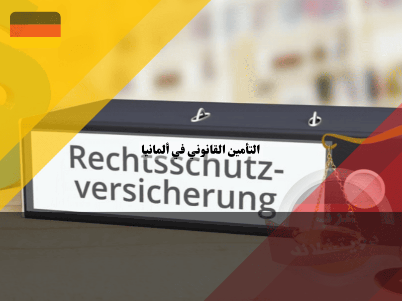 التأمين القانوني في ألمانيا 10 ميزات و6 أسباب تجعل تأمين المحامي ضرورة لكل مقيم