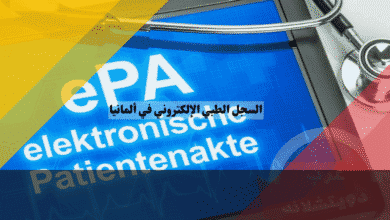 السجل الطبي الإلكتروني في ألمانيا مستقبل الصحة الرقمية عبر ملف المريض ePA