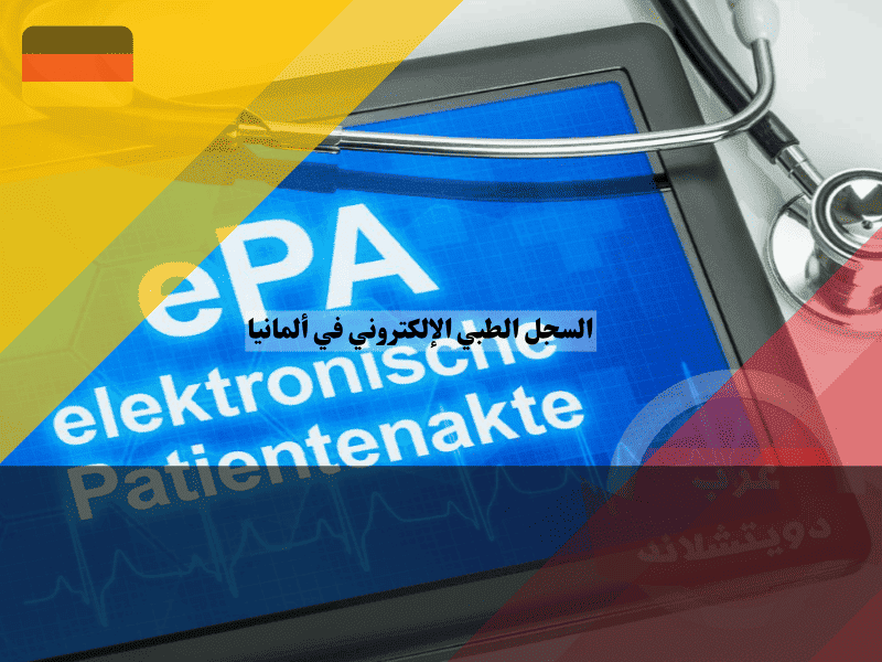 السجل الطبي الإلكتروني في ألمانيا مستقبل الصحة الرقمية عبر ملف المريض ePA