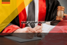 المستشار القانوني في ألمانيا دليل شامل لفهم دوره وتخصصاته