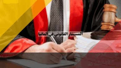 المستشار القانوني في ألمانيا دليل شامل لفهم دوره وتخصصاته