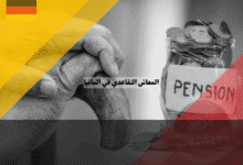 المعاش التقاعدي في ألمانيا: أفضل 5 طرق لفهم النظام وأنواعه والاستفادة منه