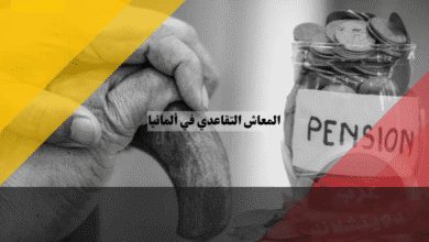 المعاش التقاعدي في ألمانيا: أفضل 5 طرق لفهم النظام وأنواعه والاستفادة منه