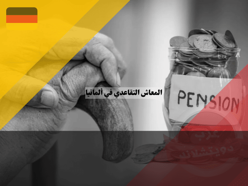 المعاش التقاعدي في ألمانيا: أفضل 5 طرق لفهم النظام وأنواعه والاستفادة منه