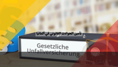 تأمين الحوادث القانوني في ألمانيا أفضل 10 مزايا و7 أسباب تجعله ضرورياً لكل مقيم