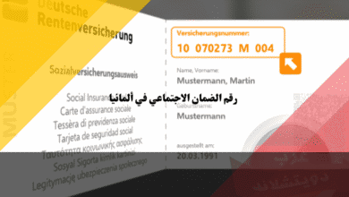 رقم الضمان الاجتماعي في ألمانيا أفضل 7 طرق عملية لاستخراج البطاقة بسهولة