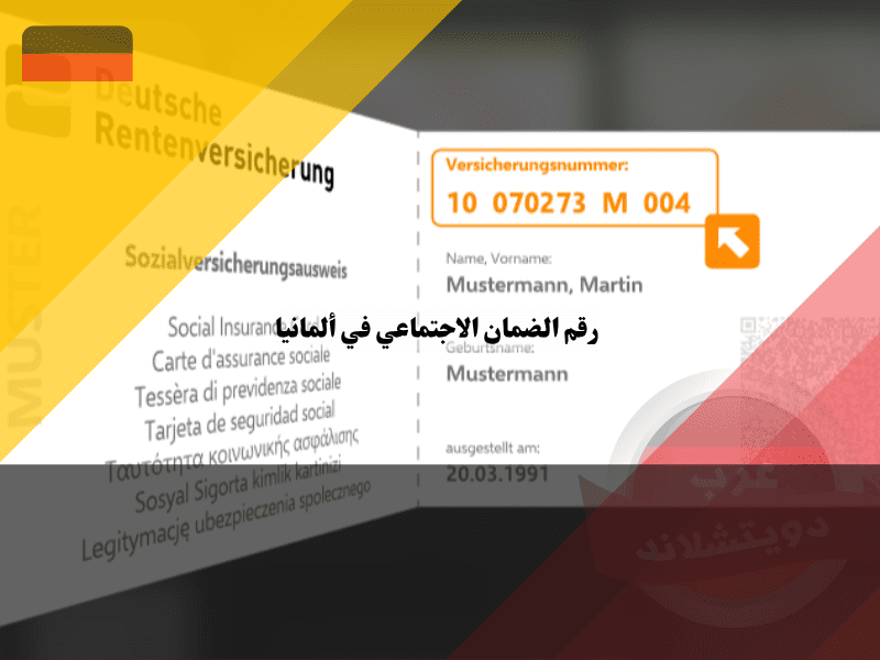 رقم الضمان الاجتماعي في ألمانيا أفضل 7 طرق عملية لاستخراج البطاقة بسهولة