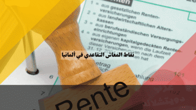 نقاط المعاش التقاعدي في ألمانيا: أفضل 10 حقائق أساسية لفهم الحساب والقيمة بسهولة