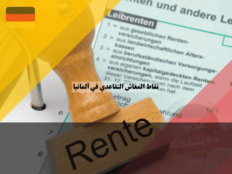 نقاط المعاش التقاعدي في ألمانيا: أفضل 10 حقائق أساسية لفهم الحساب والقيمة بسهولة