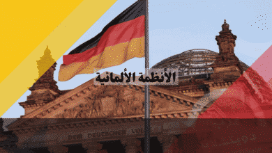 الأنظمة الألمانية: دليل إجرائي شامل لأهم 10 أنظمة تحكم إدارة الدولة