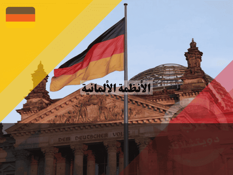 الأنظمة الألمانية: دليل إجرائي شامل لأهم 10 أنظمة تحكم إدارة الدولة