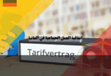 اتفاقية العمل الجماعية في ألمانيا الدليل الأفضل و7 مزايا تجعلها أقوى من عقدك الفردي