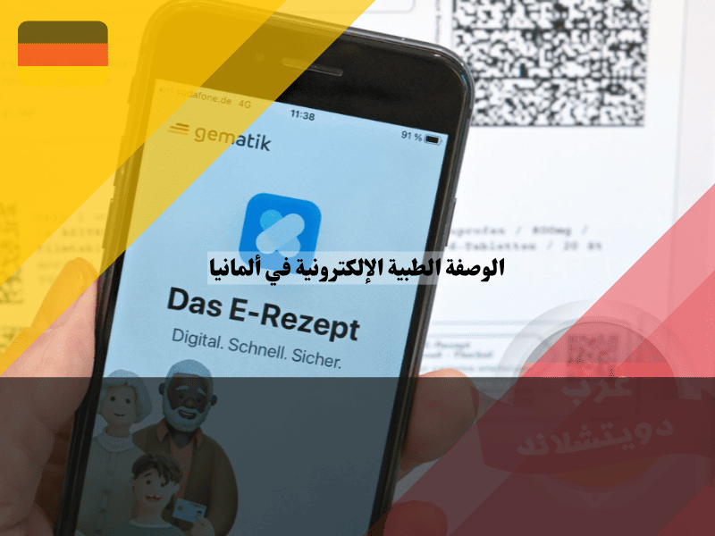 الوصفة الطبية الإلكترونية في ألمانيا 7 خطوات بسيطة لفهم واستخدام نظام E-Rezept بسهولة