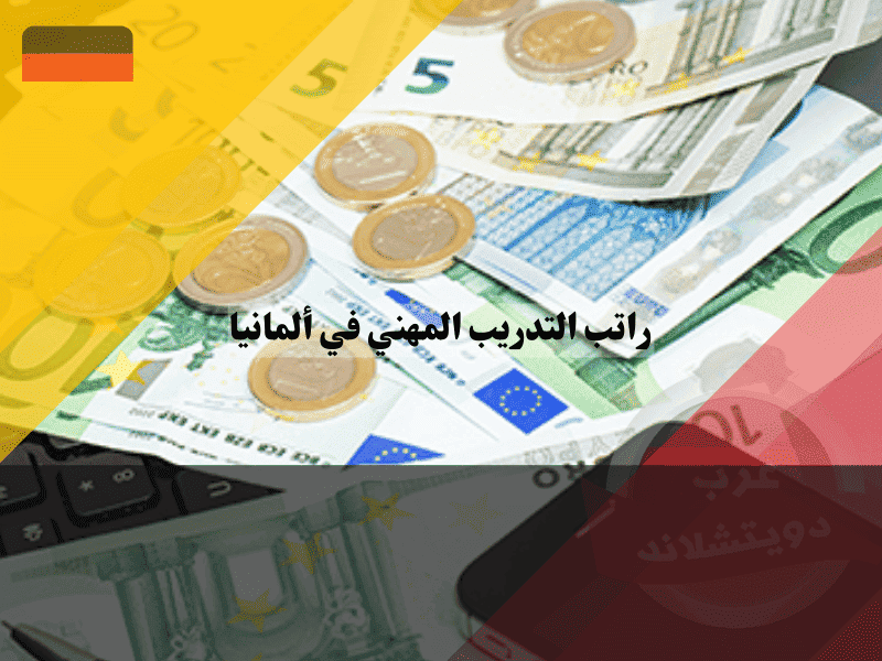 راتب التدريب المهني في ألمانيا الدليل الكامل للمستحقات والأجور الشهرية